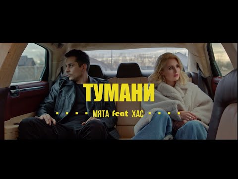 МЯТА feat.ХАС - Тумани | Маємо те, що маємо (mood video)