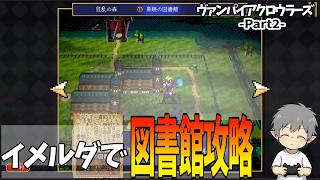 2【イメルダで図書館攻略】VampireCrawlers