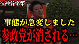 【神谷宗幣】※事態が急変しました…「見えない力が参政党を潰しにきてる」【参政党 街頭演説 切り抜き】#参政党 #神谷宗幣 #日本の意志