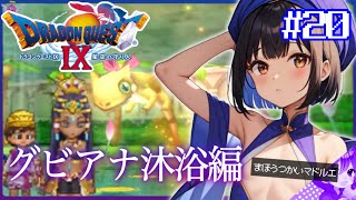 #20【ドラクエ９】孤独の女王《グビアナ城地下水路へ》🥭初見プレイ！※内容にネタバレ含みます【ドラゴンクエストⅨ星空の守り人】【ドラゴンクエスト】【ドラクエ】【DQ9】リメイク期待