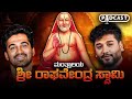 ಗುರು ರಾಯ ರ ಪವಾಡದ ಸತ್ಯಕಥೆ Rajesh Reveals Podcast Ft Akshay Va