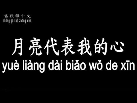 鄧麗君 - 月亮代表我的心
