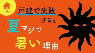 家を建てる前に知っておきたい戸建住宅の弱点｜マンションより寒い？