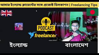 England vs Bangladesh podcast | Freelancing tips