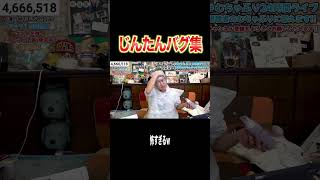 【総集編】人間を超越したじんたんのバグにドン引きが止まらないｗｗｗｗｗ