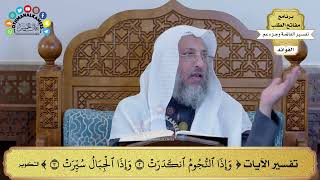 107 - تفسير الآيات ( وإذا النجوم انكدرت وإذا الجبال سيرت ) - عثمان الخميس