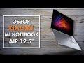 Відеоогляд Xiaomi Mi Notebook Air 12,5 Gold