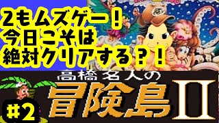 「ゲーム配信」#2 激ムズゲーじゃん！残り４ステージ！今回でクリアできる？高橋名人の冒険島2を生配信