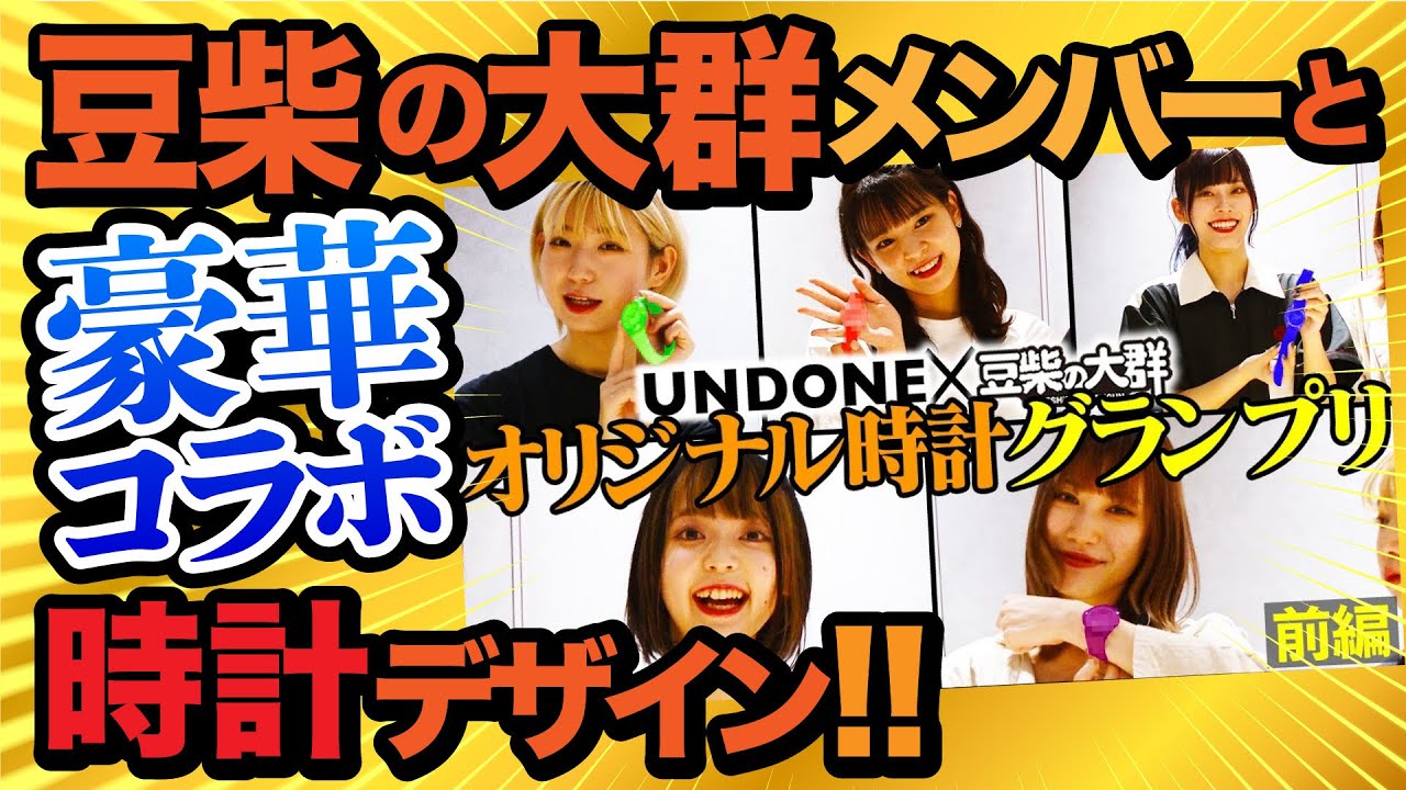 豆柴の大群×UNDONE コラボに参加しました！