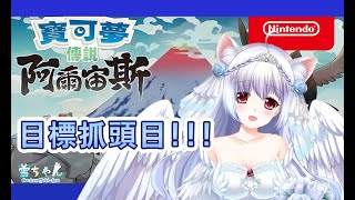 天使穿越時空去古代寶可夢世界抓寶可夢 這一次會 天使穿越時空去古代寶可夢世界抓寶可夢 這一次會