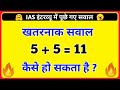 IAS Interview Question | General Knowledge in Hindi | Interesting GK | Gk | Paheliyan | IQ 🔥 #shorts