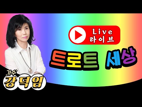 가수 강덕임의 트로트세상 5회 방송