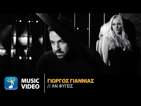 Γιώργος Γιαννιάς - Αν Φύγεις (Official Music Video)