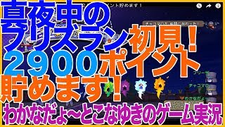 【DQ10】真夜中のプリズラン初見！２９００ポイント貯めます！