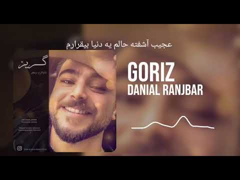 Danial Ranjbar - Goriz دانیال رنجبر - گریز