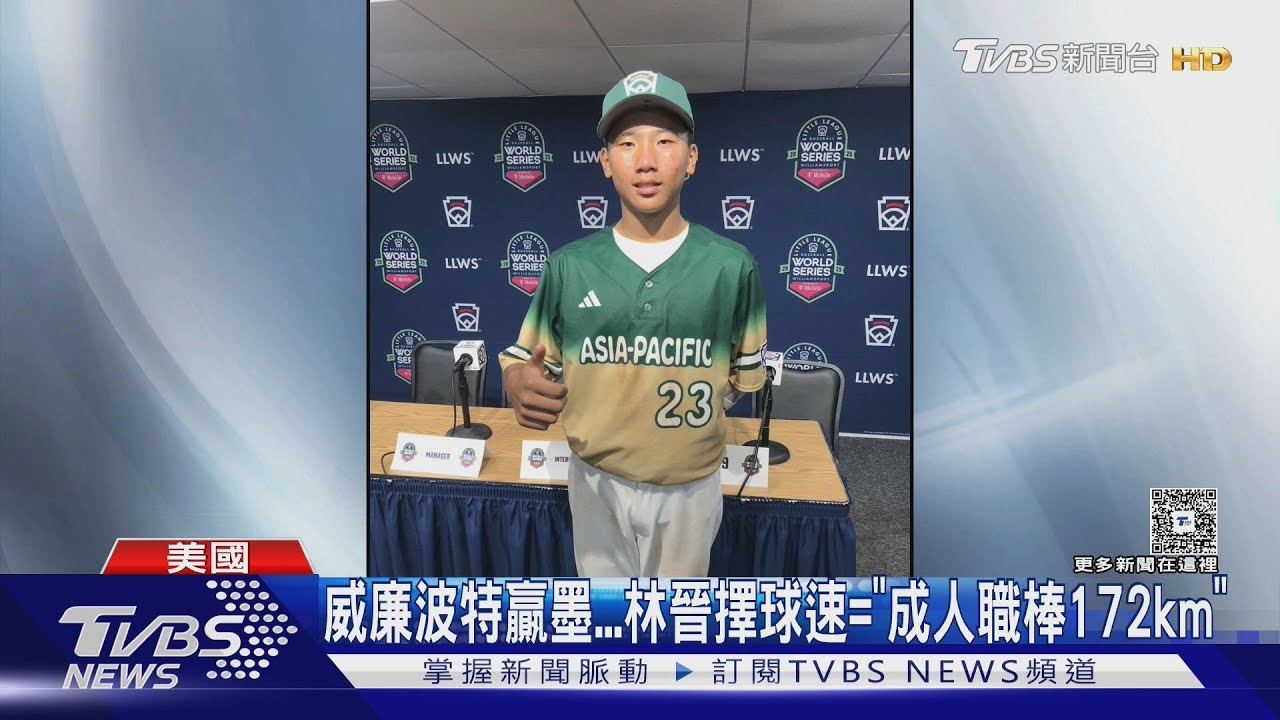 「開轟還飆9K」林晉擇12歲連投2顆火球 網:洋基簽嗎?