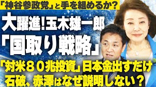 【櫻LIVE】第667回 - 玉木雄一郎・国民民主党代表 × 櫻井よしこ（プレビュー版）
