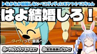 【1分切り抜き】なかなか結婚しないぺこヴィヴィにモヤつくぺこちゃん【トモコレ/ホロライブ切り抜き/兎田ぺこら/綺々羅々ヴィヴィ】
