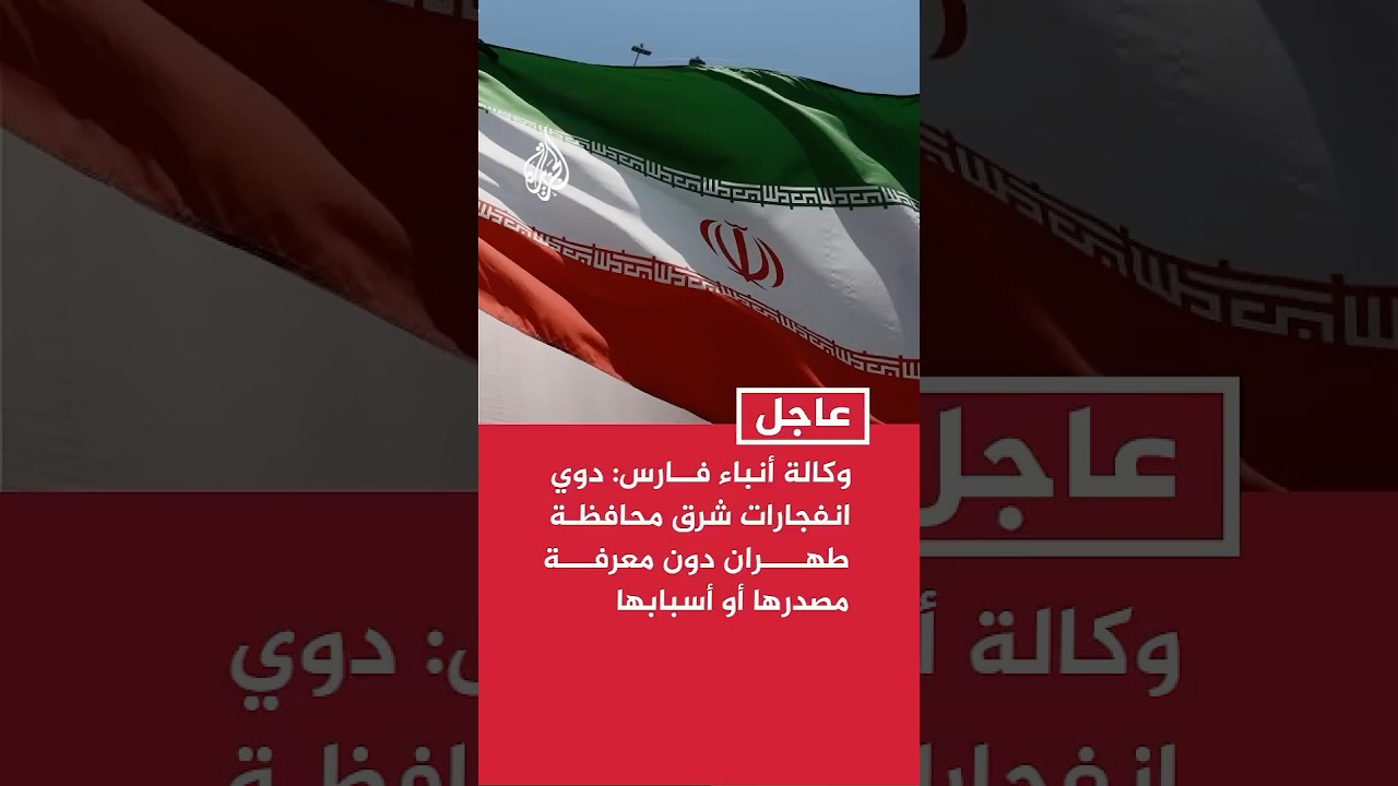 فيديو | وكالة أنباء فارس الإيرانية: دوي انفجارات شرق محافظة طهران دون معرفة مصدرها أو أسبابها
