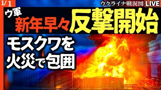 💥【衝撃映像】新年早々モスクワ炎上！ウクライナ軍、首都300kmを炎で囲む！ロシア石油施設が次々爆発…【ウクライナ戦況Live】完全占領まであと100年！高い死傷率に苦しむ
