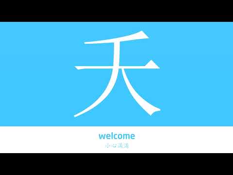 夭折意思