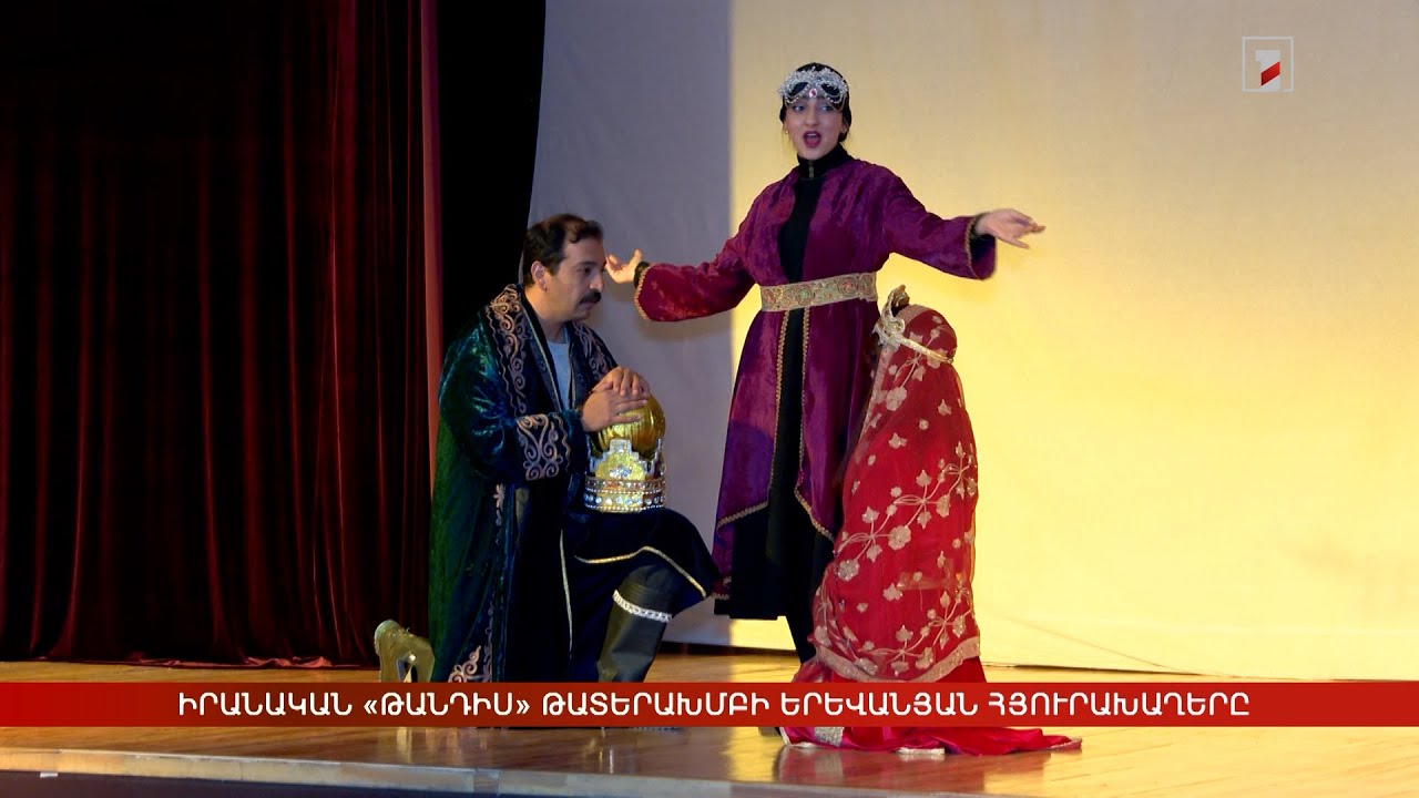 Իրանական «Թանդիս» թատերախմբի երևանյան հյուրախաղերը