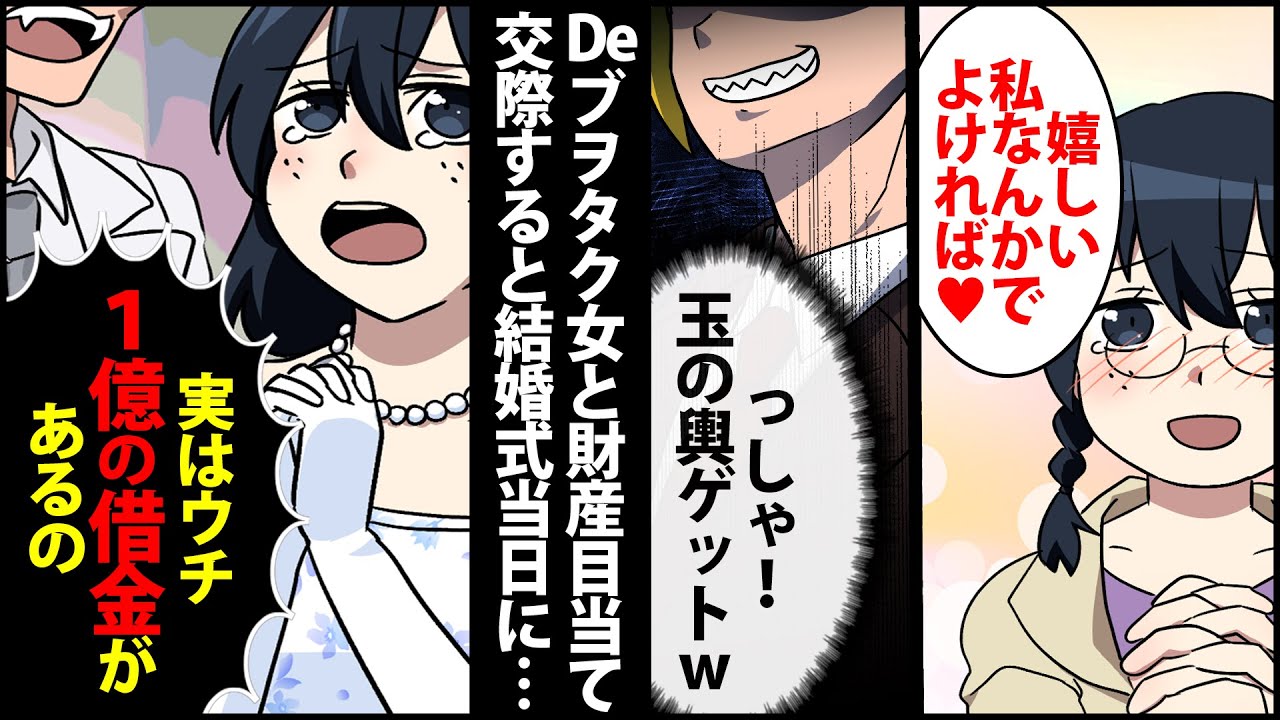 【漫画】イケモテな俺が告白した太ヲタぶス女「私でいいの？」財産目当てで結婚を決めたが式当日「うちの会社倒産するの」→俺「知ってたよ」その後俺たちは…【スカッとする話】【マンガ動画】
