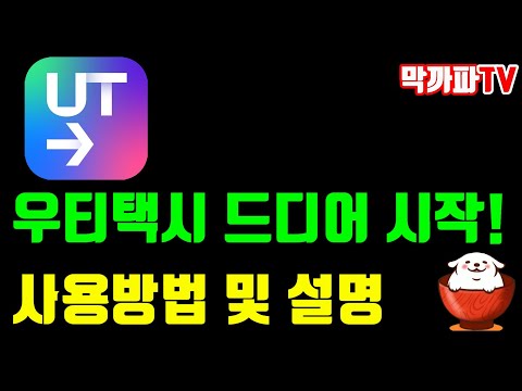 우티택시 시작 ! 기사용 사용방법 -막까파TV-
