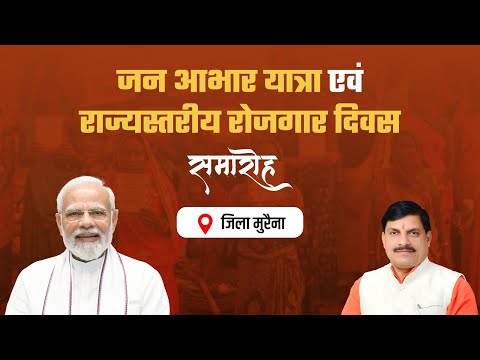 ग्वालियर-अहमदाबाद हवाई सेवा का शुभारंभ! जन आभार यात्रा एवं राज्यस्तरीय रोजगार दिवस समारोह लाइवा