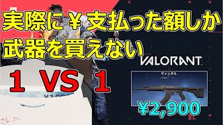 【賭けヴァロラント】ブロンズⅠがゴールドⅠから金を巻き上げたい（前半）【ヴァロラント】