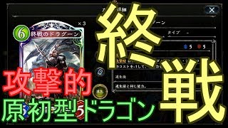 【シャドバ】相性良し！終戦のドラグーン入り原初型ドラゴンでランクマッチ！！