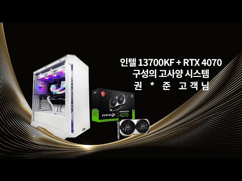 인텔 13700KF + RTX 4070 프로게이머용 시스템 GAMING BUILD - 권 * 준 고객님 출고 영상