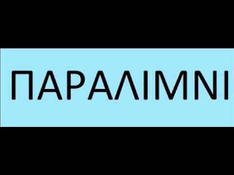 T'AI FILIPPOU - H PARALIMNITISSA