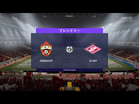 🇷🇺初プレー‼️ CSKAモスクワ vs スパルタクス　FIFA 21　20210214235810