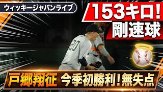 巨人・戸郷翔征 153キロ！5回無失点で今季初勝利の権利獲得