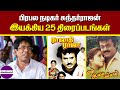 நடிகர் சுந்தர்ராஜன் இயக்கிய 25 திரைப்�