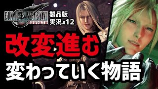 【FF7リバース実況#12】一体どうなちゃうのクラウドさんよぉ【古代種の神殿編編】