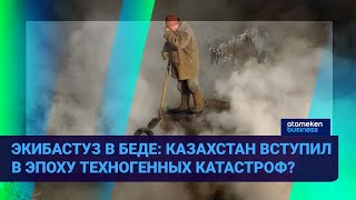 ЭКИБАСТУЗ В БЕДЕ: КАЗАХСТАН ВСТУПИЛ В ЭПОХУ ТЕХНОГЕННЫХ КАТАСТРОФ? 