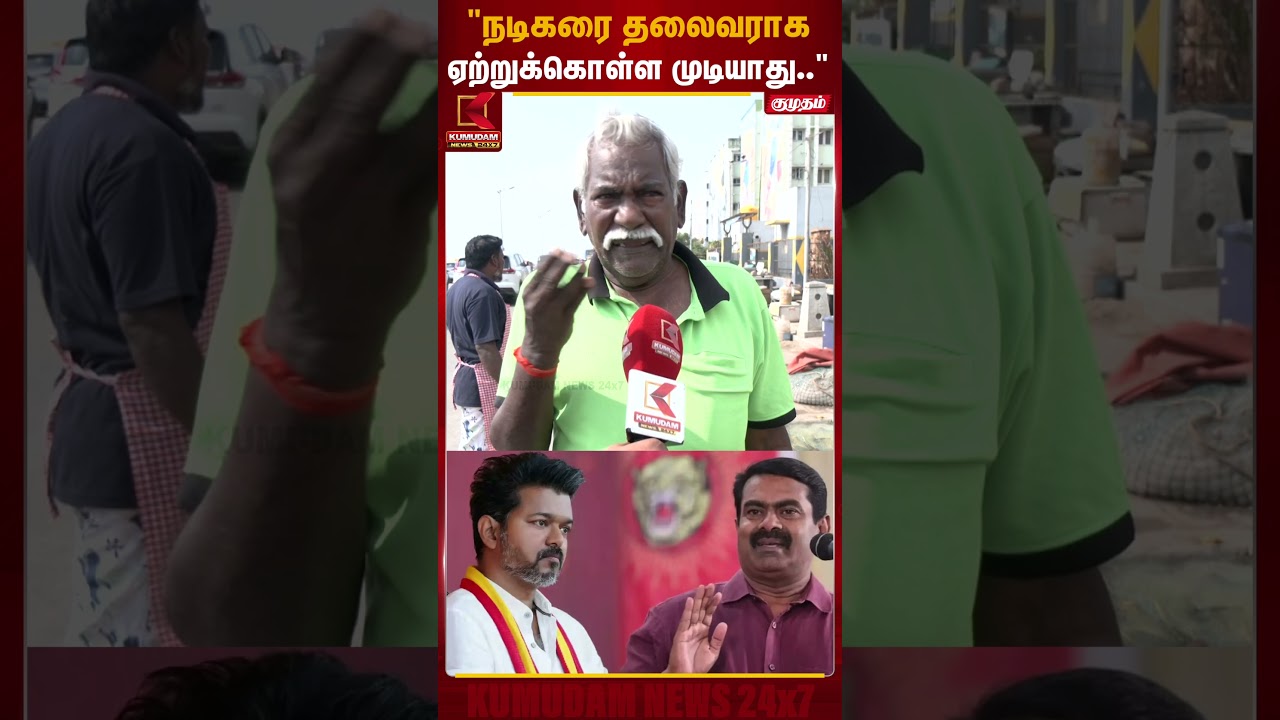 நடிகரை தலைவனாக ஏற்றுக்கொள்ள முடியாது..| Election | Kumudam News