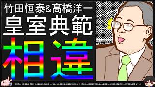 【保守党】竹田恒泰&髙橋洋一氏が皇室典範改正巡りあさ8と論調相違【切り抜き】