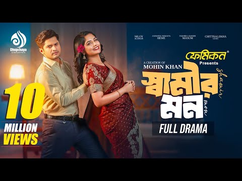 Shamir Mon | স্বামীর মন ।Full Drama ।Niloy Alamgir | Heme | Mohin Khan | Bangla New Natok 2025