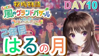牧場物語 Let’s！風のグランドバザール｜最新作！きたぞ、私の牧場ライフと恋愛ライフ！世界一のグランドバザールを目指す旅路。2年目突入！DAY10【そよかぜタウン】