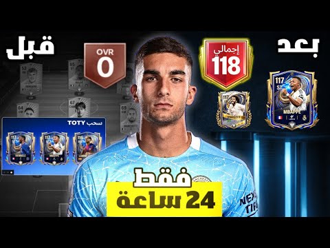 طورت حساب ضعيف في حدث TOTY الجديد 🤯🔥 ! لعبة FC MOBILE