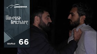 Մոխրոտի Երազները, Սերիա 66, Անոնս / Mokhroti Eraznery