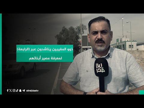 شاهد بالفيديو.. ذوو المغيبين يناشدون عبر (الرابعة) لمعرفة مصير أبنائهم