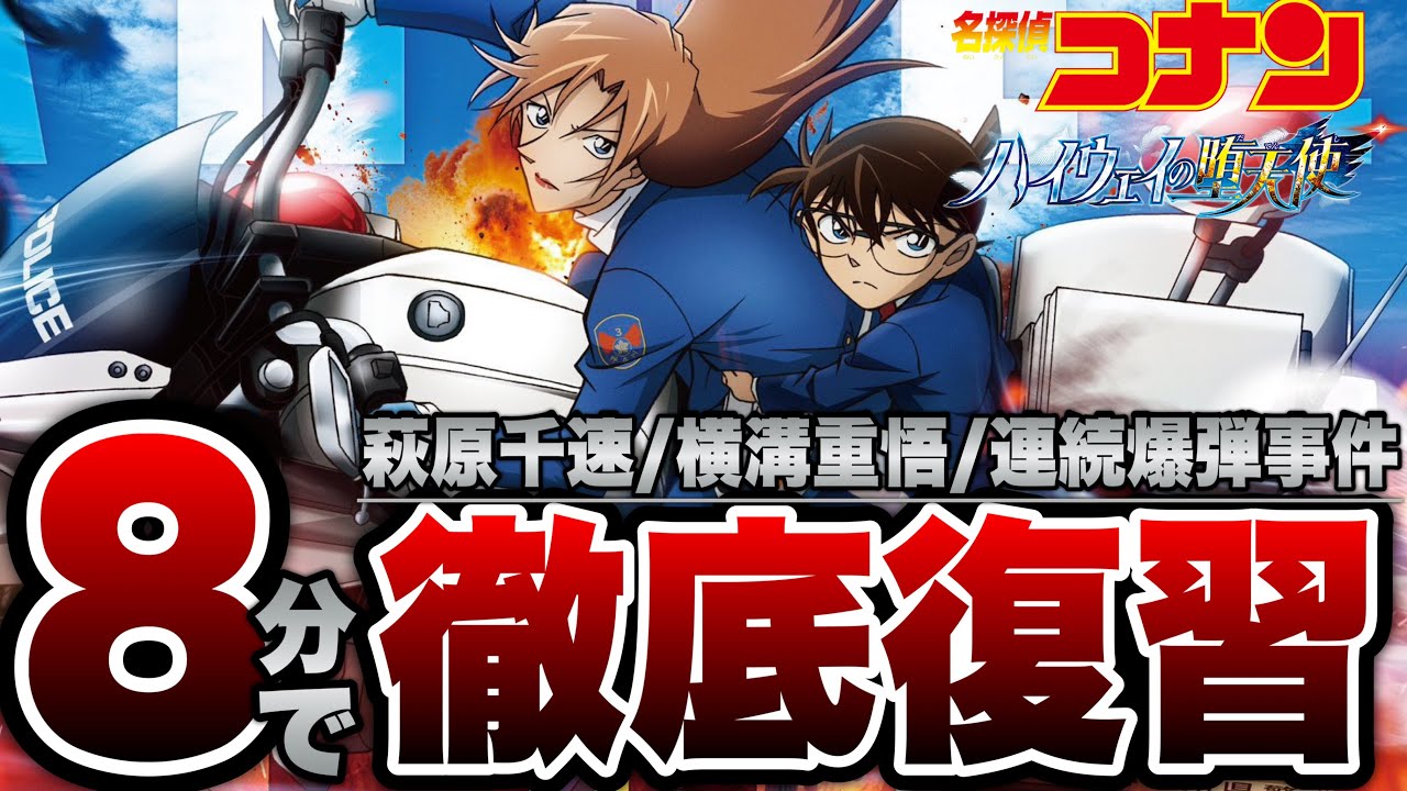 【名探偵コナン ハイウェイの堕天使】時間がない&初心者向けに重要人物5人を8分で事前復習解説