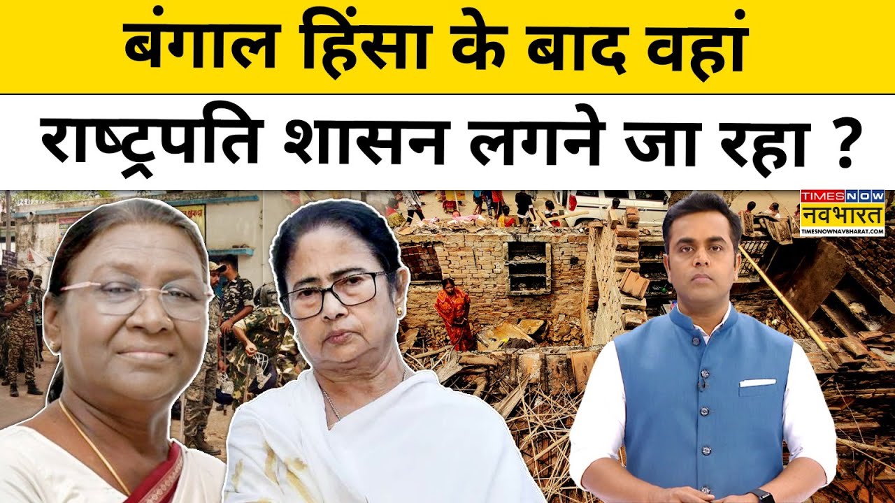 News ki Pathshala With Sushant Sinha: बंगाल हिंसा के बाद वहां राष्ट्रपति शासन लगने जा रहा ?tnnb