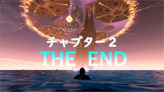 【Fortnite】チャプター２最後のワンタイムイベント/そしてチャプター３へ...【チャプター2シーズン8】