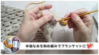 ミルフィム・ソロフィム半端な糸でブランケット◆斜め編みで四角に～♫