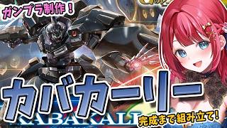 【ガンプラ】実写🌸HGカバカーリーを制作🌟最新型モビルスーツだあああ！！！ガンダム Gのレコンギスタ【女性実況/プラモ/ガンダム/ガンプラ初心者】